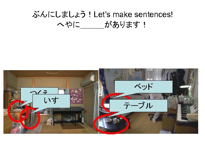 ぶんにしましょう！Let’s make sentences! へやに＿＿＿があります！ つくえ いす ベッド テーブル 