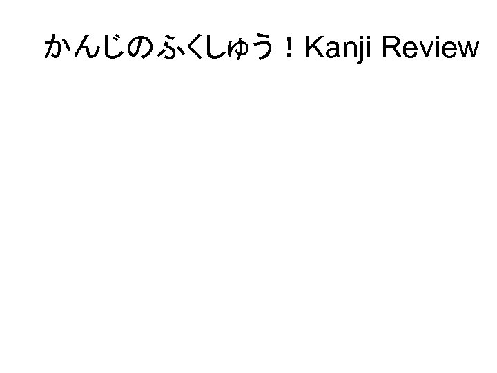 かんじのふくしゅう！Kanji Review 