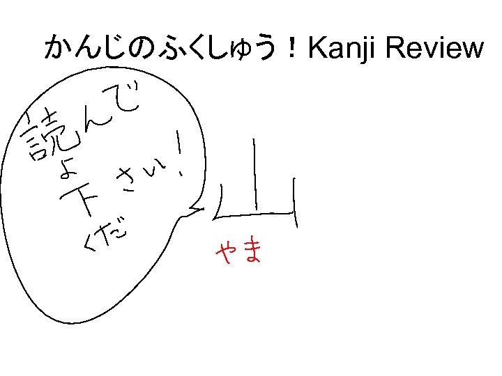 かんじのふくしゅう！Kanji Review 