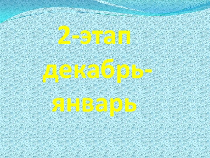 2 -этап декабрьянварь 