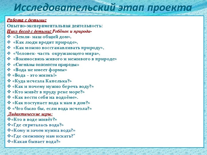 Исследовательский этап проекта Работа с детьми: Опытно-экспериментальная деятельность: Цикл бесед с детьми: Ребёнок и
