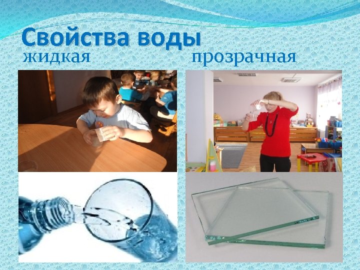 Свойства воды жидкая прозрачная 