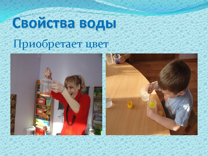Свойства воды Приобретает цвет 