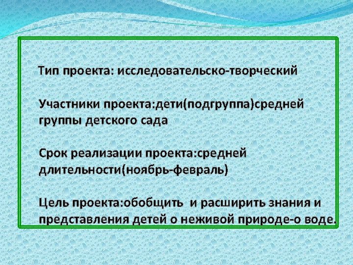 Тип проекта: исследовательско-творческий Участники проекта: дети(подгруппа)средней группы детского сада Срок реализации проекта: средней длительности(ноябрь-февраль)