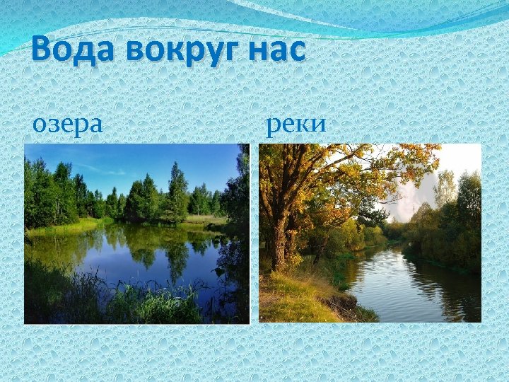 Вода вокруг нас озера реки 