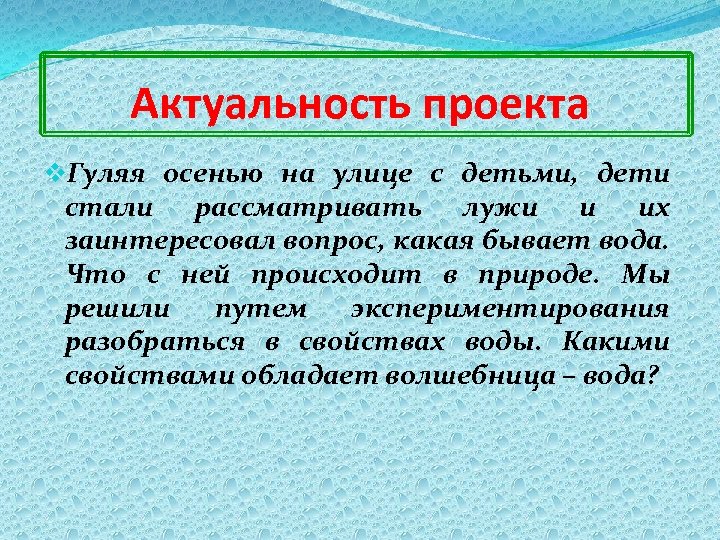 Актуальность проекта v. Гуляя осенью на улице с детьми, дети стали рассматривать лужи и
