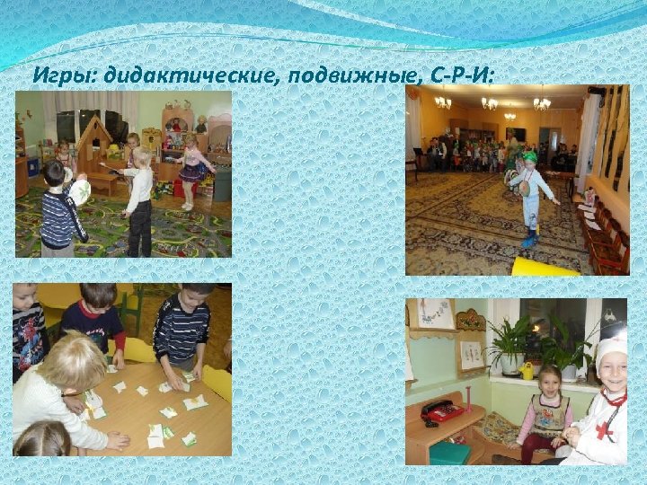Игры: дидактические, подвижные, С-Р-И: 