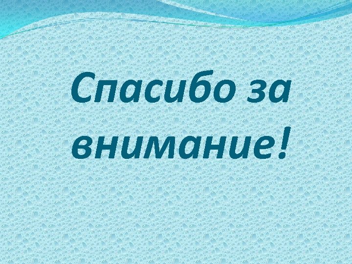 Спасибо за внимание! 