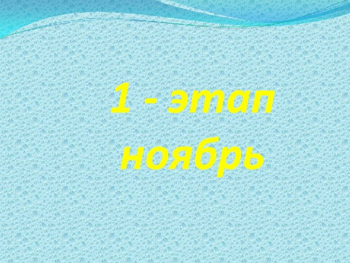 1 - этап ноябрь 