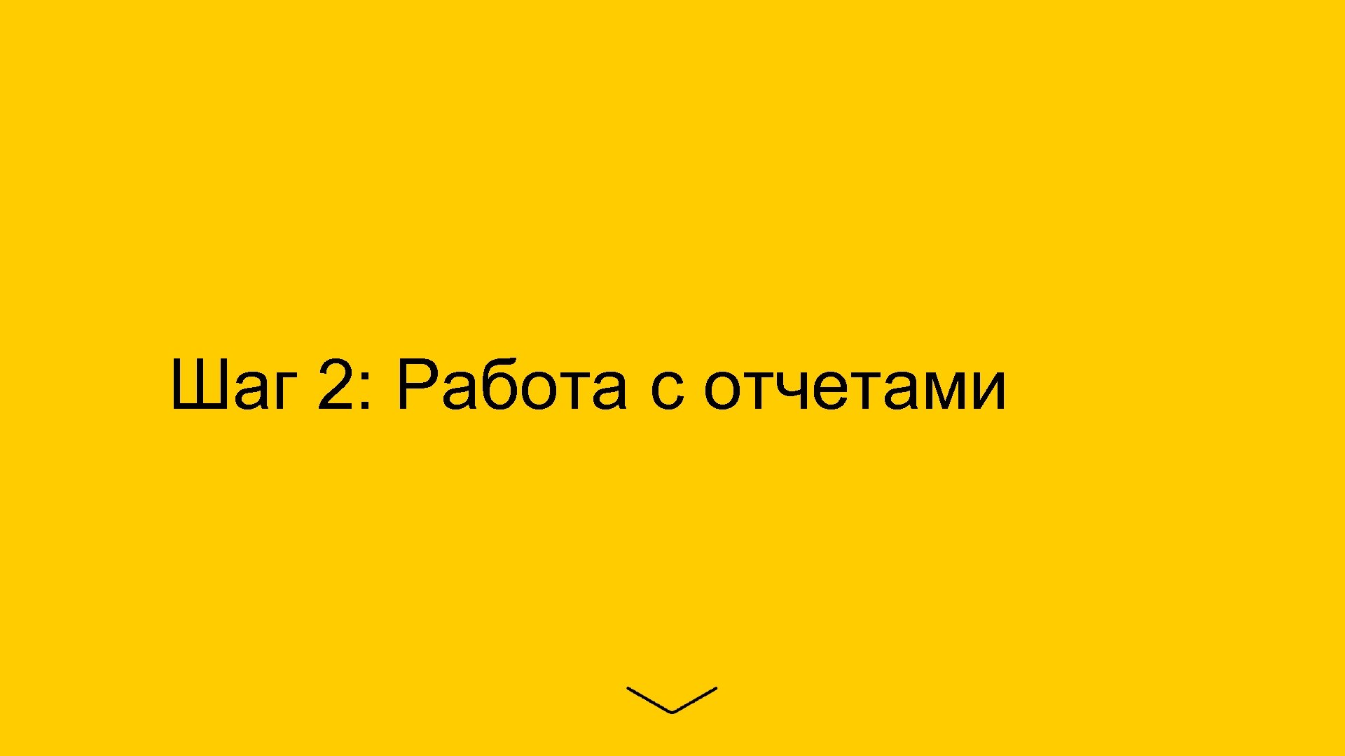 Шаг 2: Работа с отчетами 