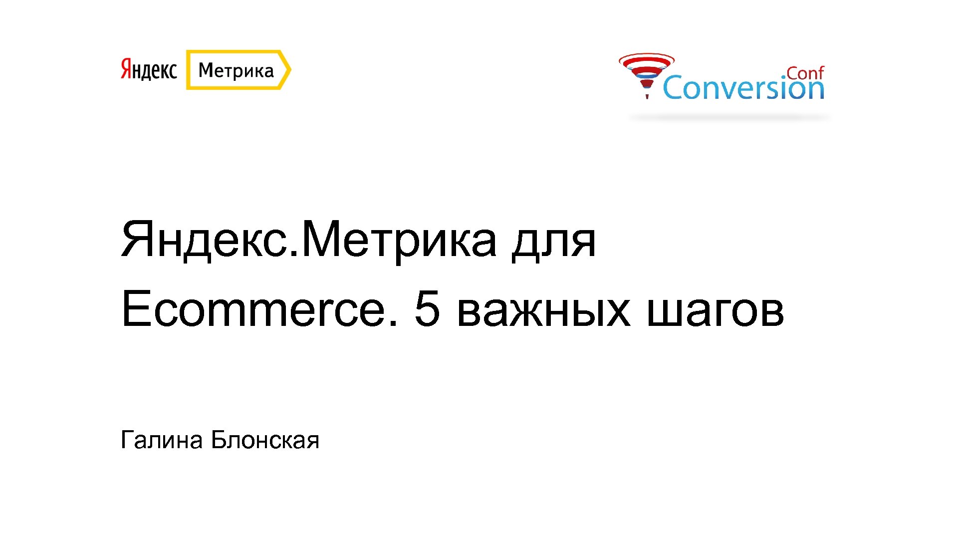 Яндекс. Метрика для Ecommerce. 5 важных шагов Галина Блонская 