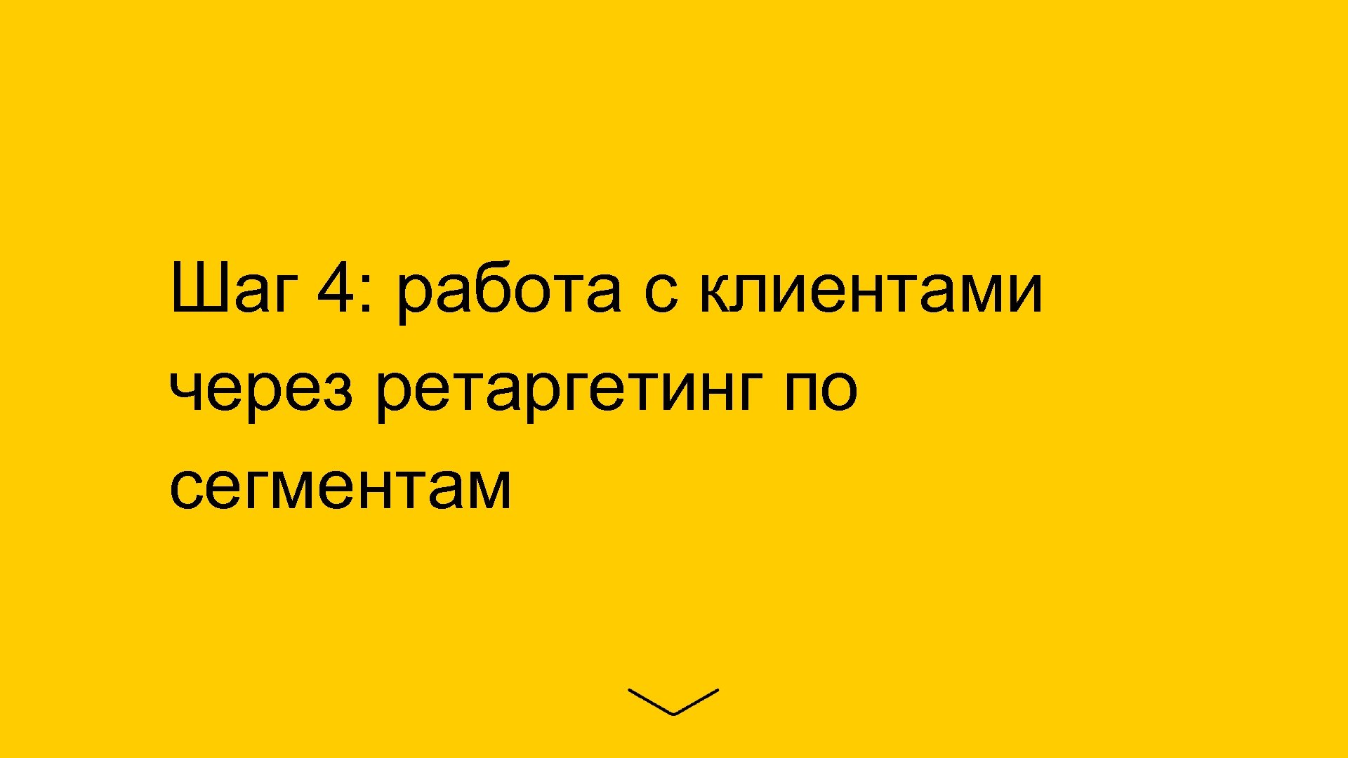 Шаг 4: работа с клиентами через ретаргетинг по сегментам 