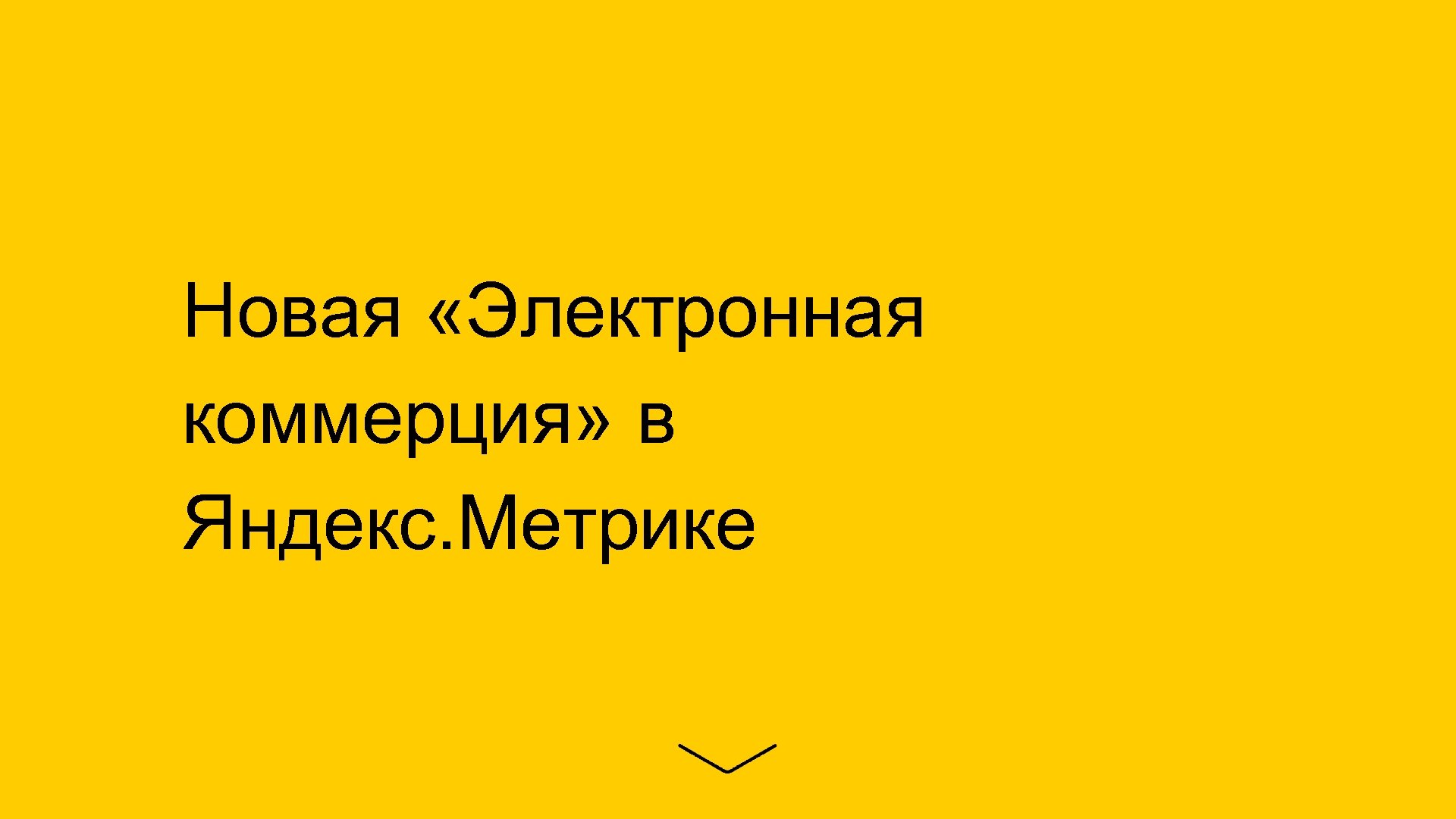 Новая «Электронная коммерция» в Яндекс. Метрике 