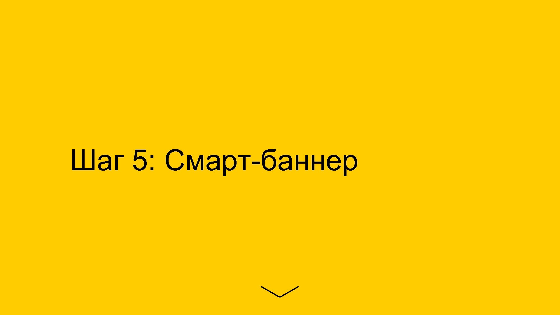 Шаг 5: Смарт-баннер 