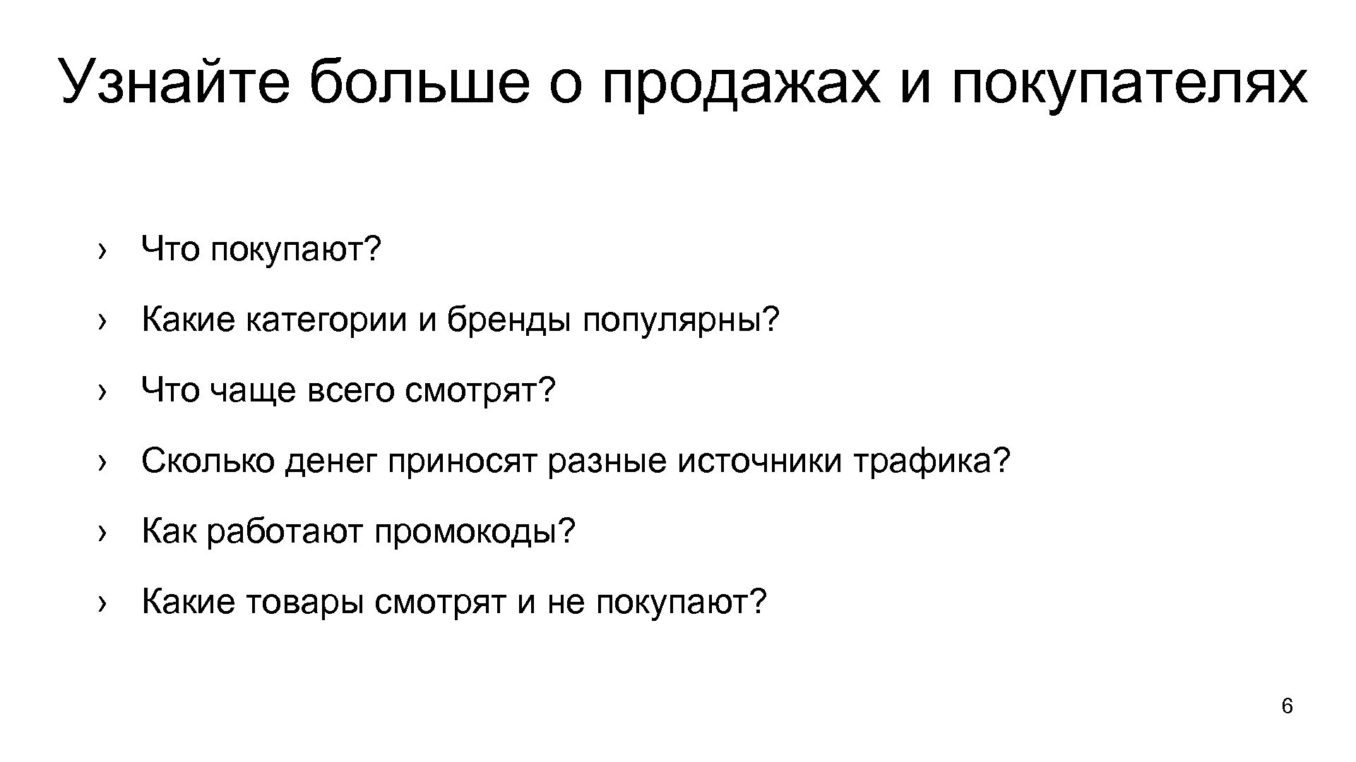 Узнайте больше о продажах и покупателях › Что покупают? › Какие категории и бренды