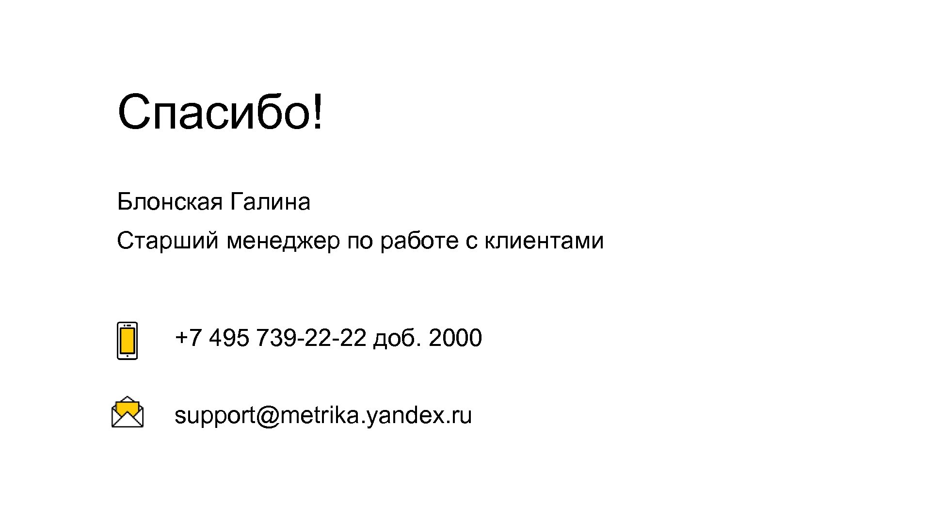 Спасибо! Блонская Галина Старший менеджер по работе с клиентами +7 495 739 -22 -22