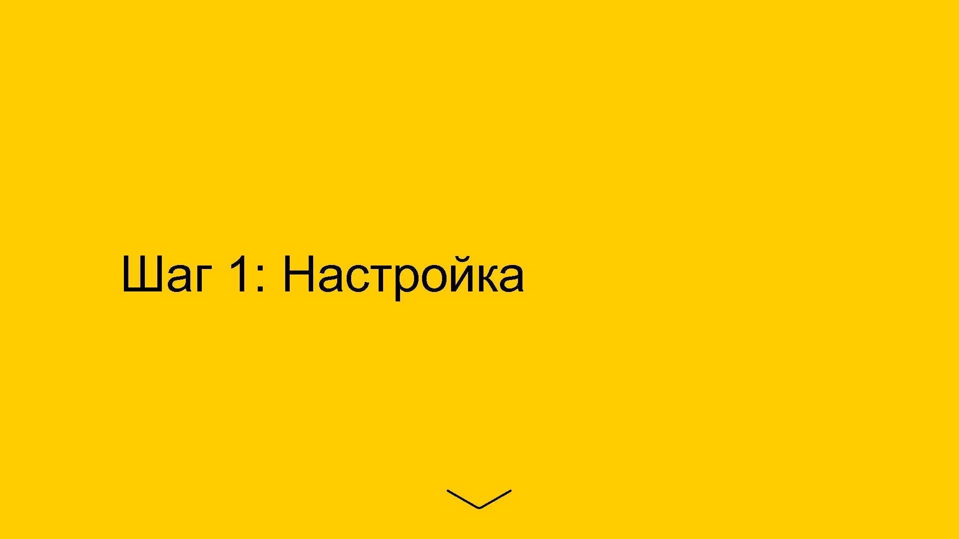 Шаг 1: Настройка 