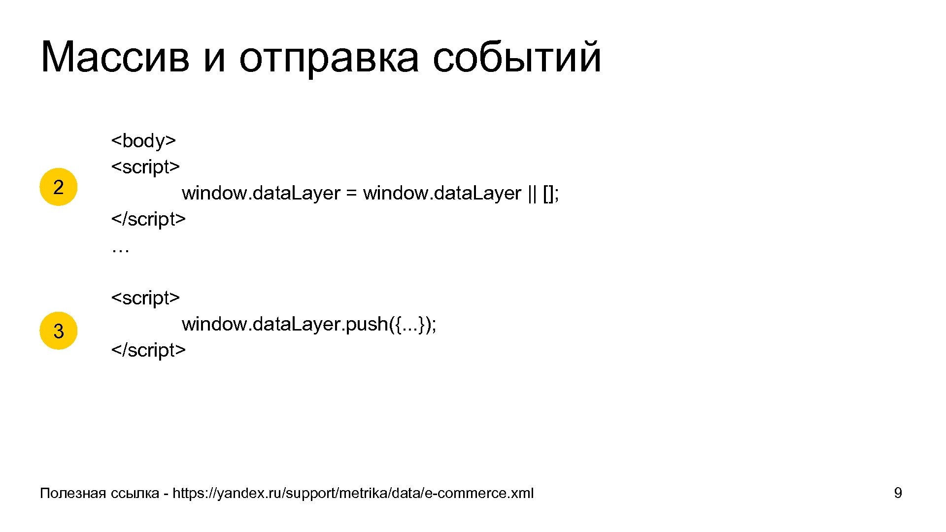 Массив и отправка событий 2 <body> <script> window. data. Layer = window. data. Layer