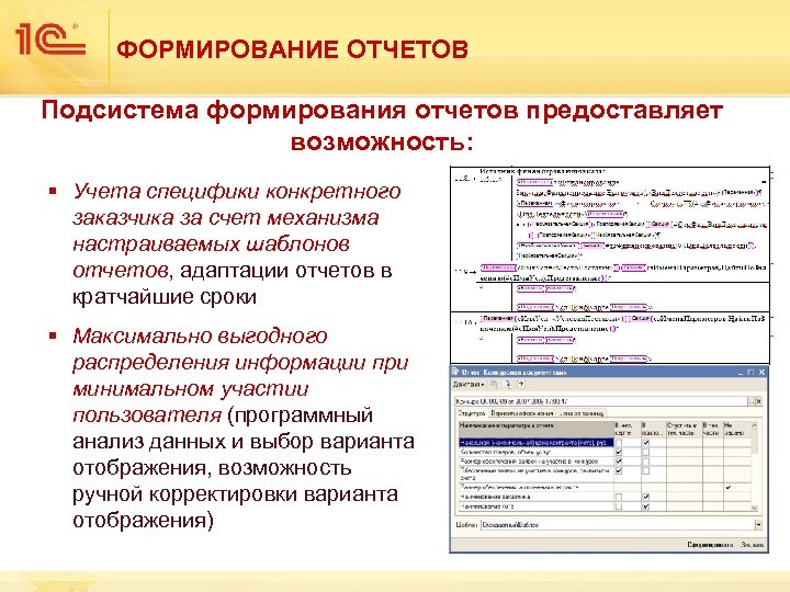 ФОРМИРОВАНИЕ ОТЧЕТОВ Подсистема формирования отчетов предоставляет возможность: § Учета специфики конкретного заказчика за счет