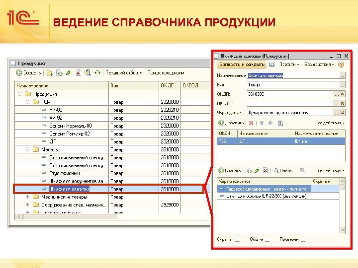 ВЕДЕНИЕ СПРАВОЧНИКА ПРОДУКЦИИ 