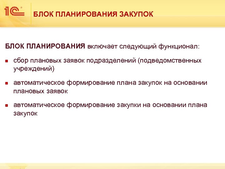 БЛОК ПЛАНИРОВАНИЯ ЗАКУПОК БЛОК ПЛАНИРОВАНИЯ включает следующий функционал: n n n сбор плановых заявок