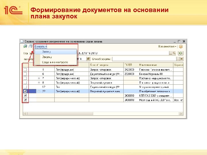 Формирование документов на основании плана закупок 