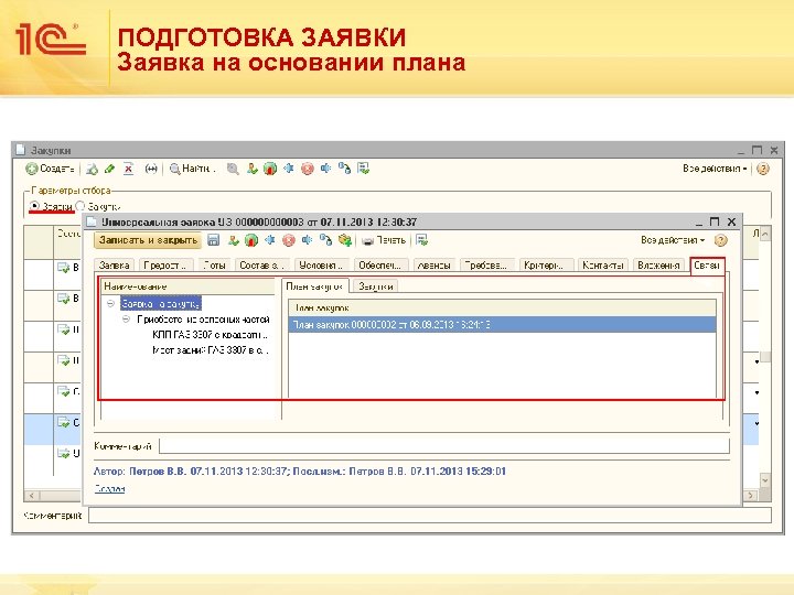 ПОДГОТОВКА ЗАЯВКИ Заявка на основании плана 