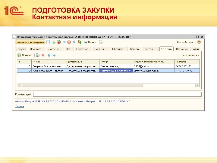 ПОДГОТОВКА ЗАКУПКИ Контактная информация 