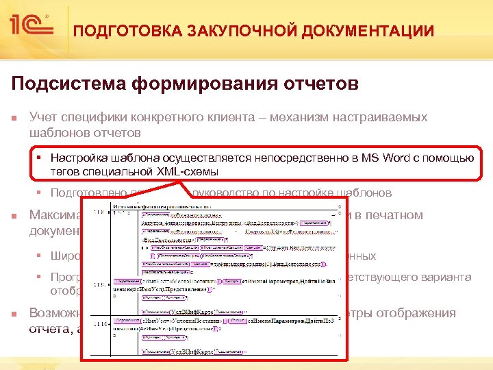 ПОДГОТОВКА ЗАКУПОЧНОЙ ДОКУМЕНТАЦИИ Подсистема формирования отчетов n Учет специфики конкретного клиента – механизм настраиваемых