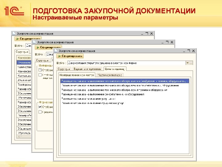 ПОДГОТОВКА ЗАКУПОЧНОЙ ДОКУМЕНТАЦИИ Настраиваемые параметры 