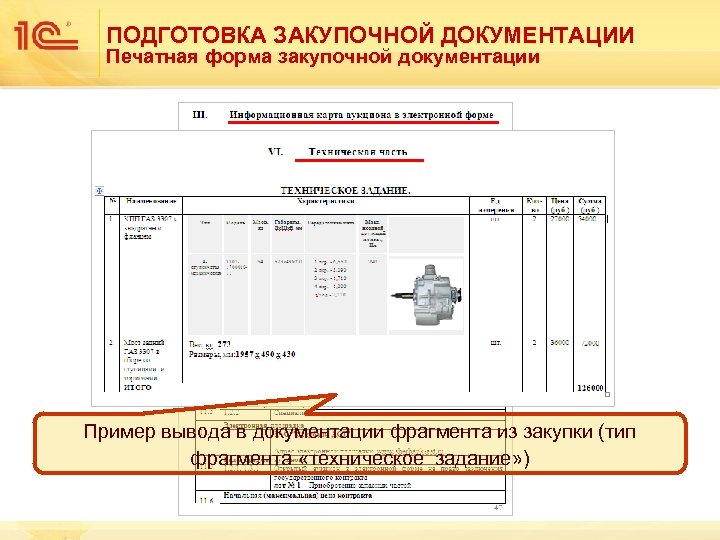 ПОДГОТОВКА ЗАКУПОЧНОЙ ДОКУМЕНТАЦИИ Печатная форма закупочной документации Пример вывода в документации фрагмента из закупки