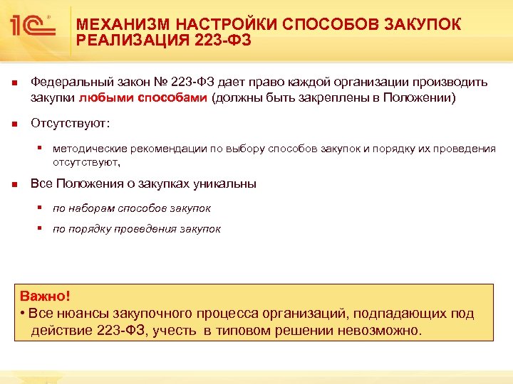 МЕХАНИЗМ НАСТРОЙКИ СПОСОБОВ ЗАКУПОК РЕАЛИЗАЦИЯ 223 -ФЗ n n Федеральный закон № 223 -ФЗ