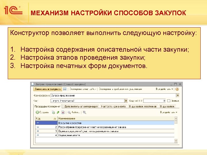 МЕХАНИЗМ НАСТРОЙКИ СПОСОБОВ ЗАКУПОК Конструктор позволяет выполнить следующую настройку: 1. Настройка содержания описательной части