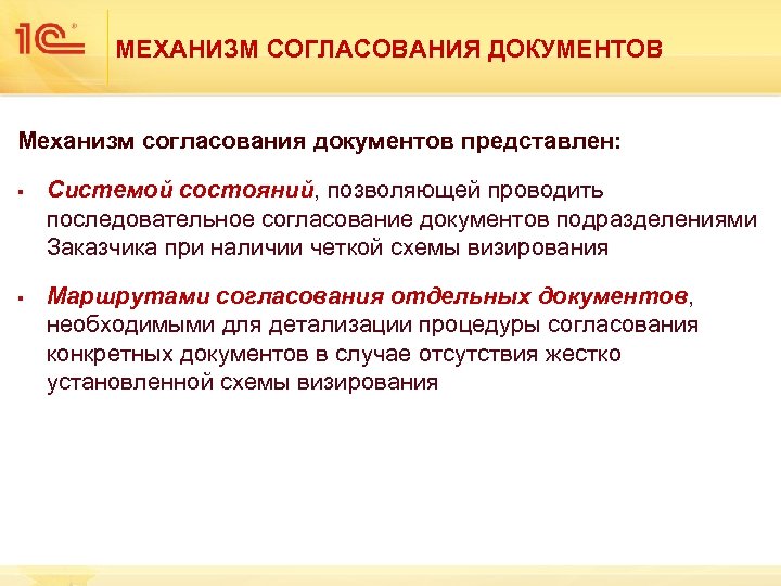 МЕХАНИЗМ СОГЛАСОВАНИЯ ДОКУМЕНТОВ Механизм согласования документов представлен: § § Системой состояний, позволяющей проводить последовательное