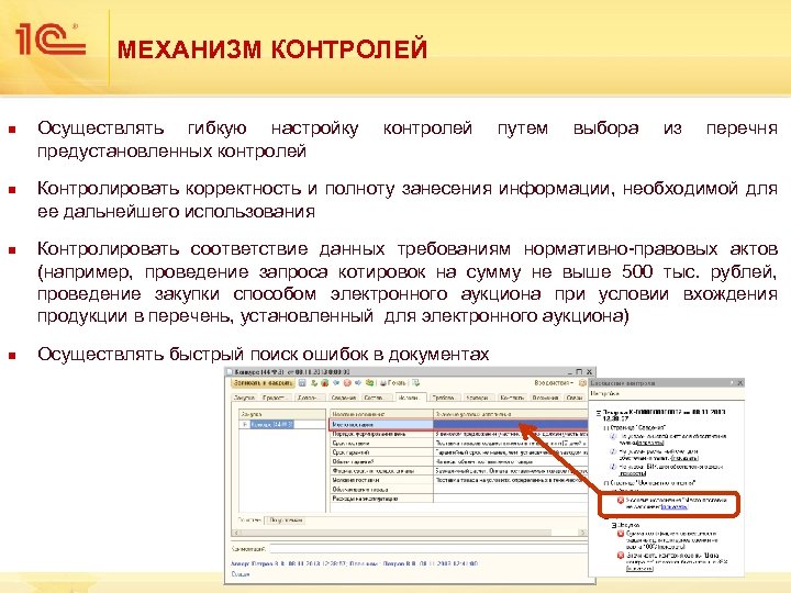 МЕХАНИЗМ КОНТРОЛЕЙ n n Осуществлять гибкую настройку предустановленных контролей путем выбора из перечня Контролировать