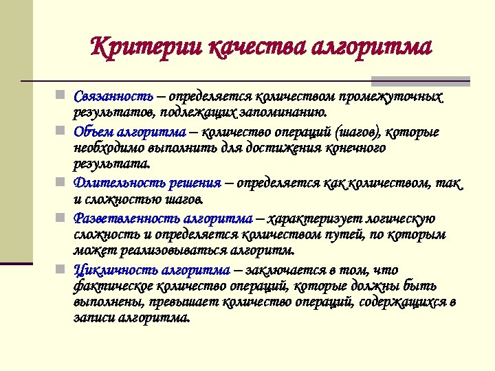Критерии качества алгоритма n Связанность – определяется количеством промежуточных n n результатов, подлежащих запоминанию.