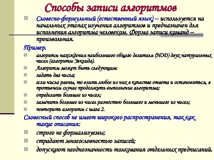n Способы записи алгоритмов Словесно-формульный (естественный язык) – используется на начальных этапах изучения алгоритмов