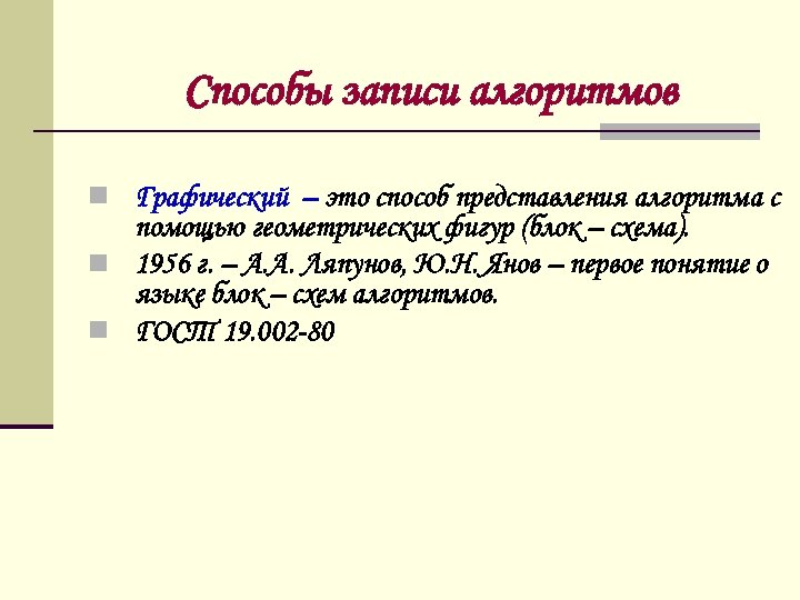Способы записи алгоритмов n Графический – это способ представления алгоритма с помощью геометрических фигур