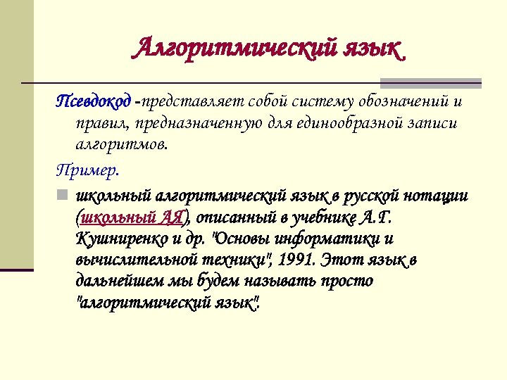 Алгоритмический язык Псевдокод -представляет собой систему обозначений и правил, предназначенную для единообразной записи алгоритмов.