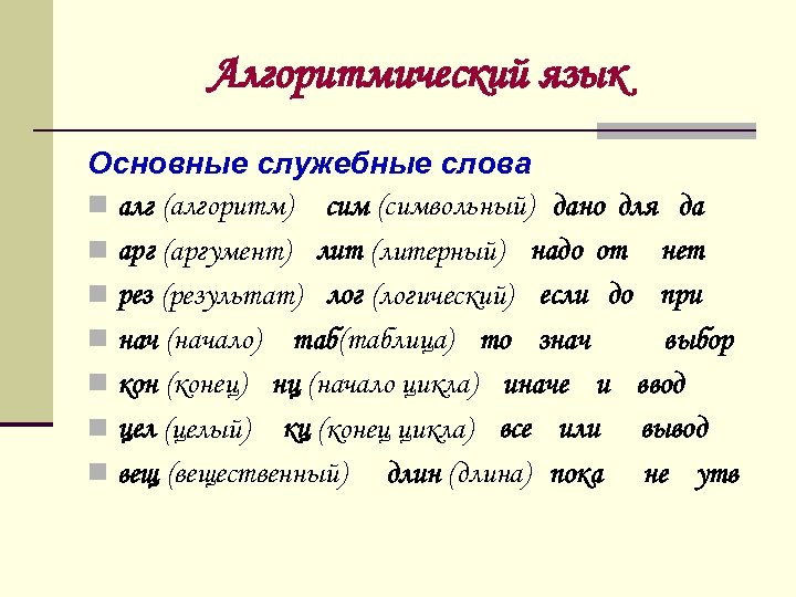 Алгоритмический язык Основные служебные слова n алг (алгоритм) сим (символьный) дано для да n