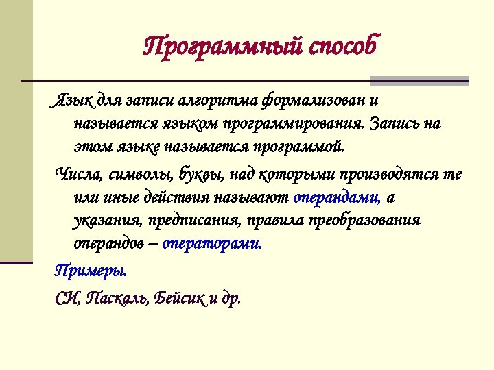 Программный способ Язык для записи алгоритма формализован и называется языком программирования. Запись на этом