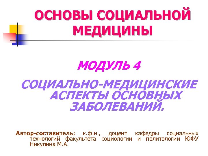 ОСНОВЫ СОЦИАЛЬНОЙ МЕДИЦИНЫ МОДУЛЬ 4 СОЦИАЛЬНО-МЕДИЦИНСКИЕ АСПЕКТЫ ОСНОВНЫХ ЗАБОЛЕВАНИЙ. Автор-составитель: к. ф. н. ,