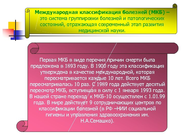 Международная классификация болезней (МКБ) – это система группировки болезней и патологических состояний, отражающая современный