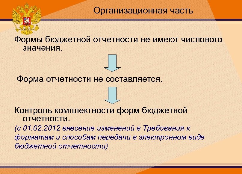 Организационная часть Формы бюджетной отчетности не имеют числового значения. Форма отчетности не составляется. Контроль