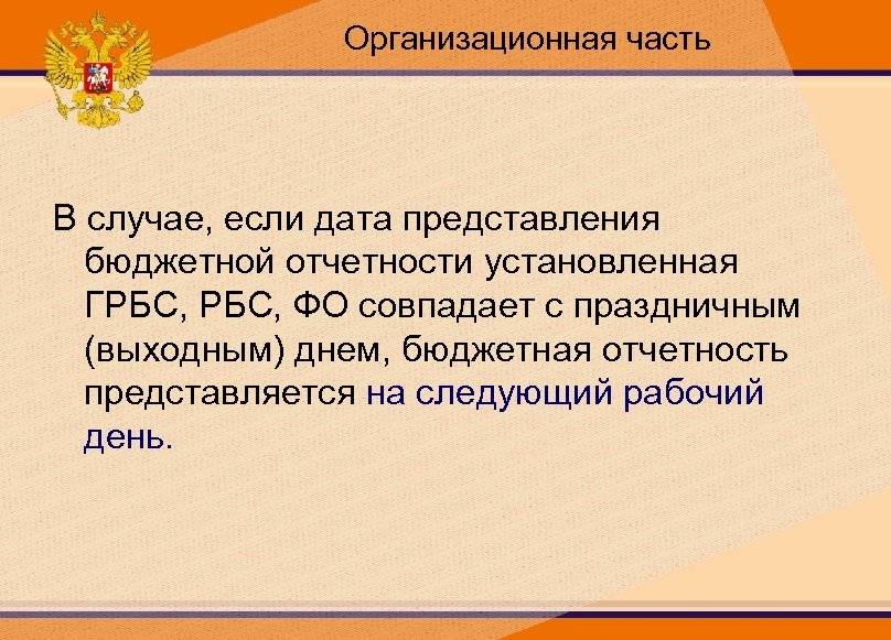 Организационная часть В случае, если дата представления бюджетной отчетности установленная ГРБС, ФО совпадает с