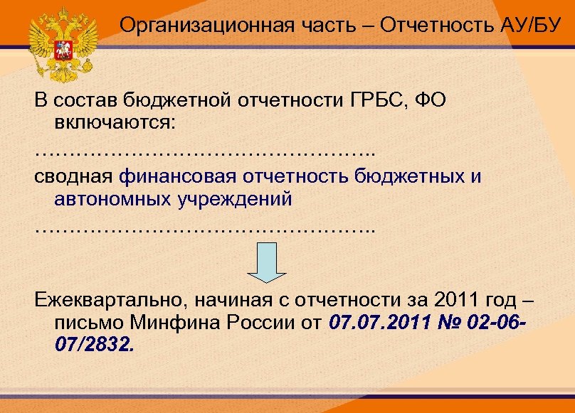 Организационная часть – Отчетность АУ/БУ В состав бюджетной отчетности ГРБС, ФО включаются: ……………………. .