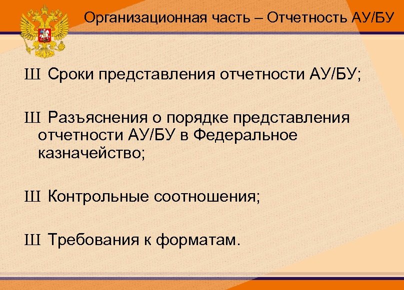 Организационная часть – Отчетность АУ/БУ Ш Сроки представления отчетности АУ/БУ; Ш Разъяснения о порядке