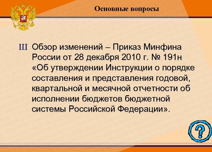 Основные вопросы Ш Обзор изменений – Приказ Минфина России от 28 декабря 2010 г.