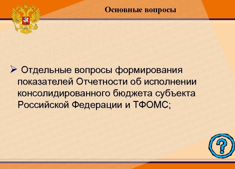 Основные вопросы Ø Отдельные вопросы формирования показателей Отчетности об исполнении консолидированного бюджета субъекта Российской