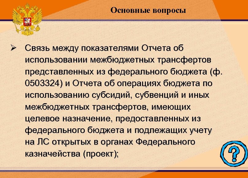 Основные вопросы Ø Связь между показателями Отчета об использовании межбюджетных трансфертов представленных из федерального